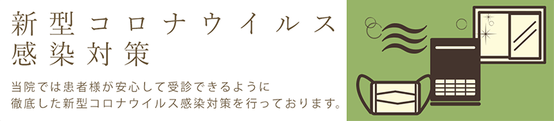 新型コロナウィルス感染対策